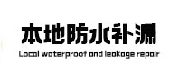 忻州市本地防水补漏